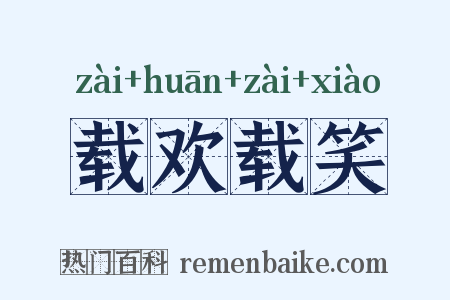 载欢载笑是什么意思的图片